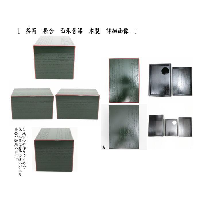 茶道具 茶箱セット 茶箱面朱青漆6点セット 並 塗三点セット