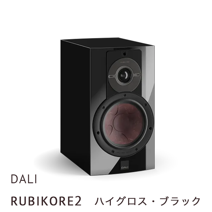DALI RUBIKORE2 ハイグロス・ブラック 1本 バスレフ型ブックシェルフ