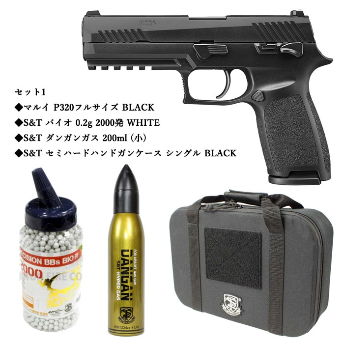 P320 フルサイズ ガスブローバック BLACK ≪お得なスターターセット