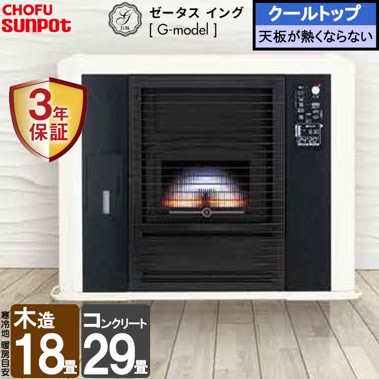 FF式ストーブ サンポット ゼータスイング Gモデル FF式 石油ストーブ