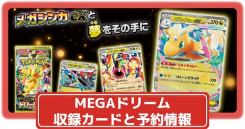 メガドリームex 10パックセット 抽選販売】ポケモンカードゲーム MEGA
