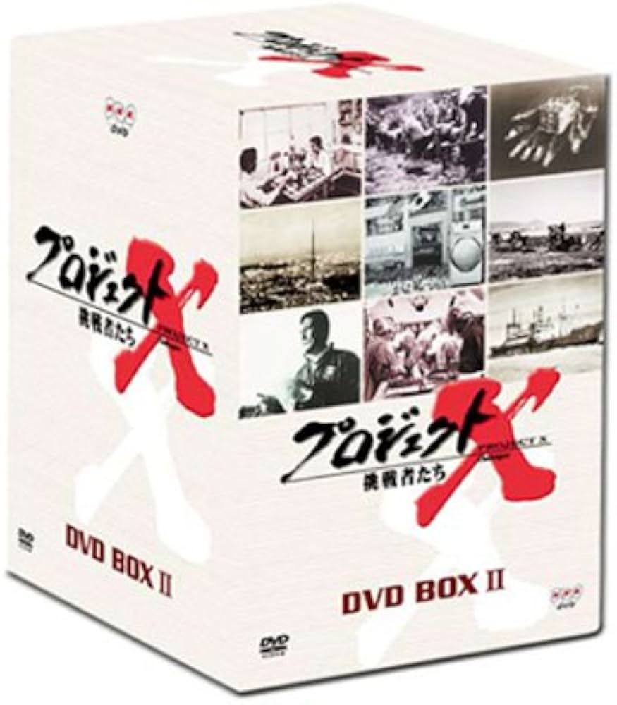 プロジェクトX 挑戦者たち DVD-BOX II アウトレット 価格 通販