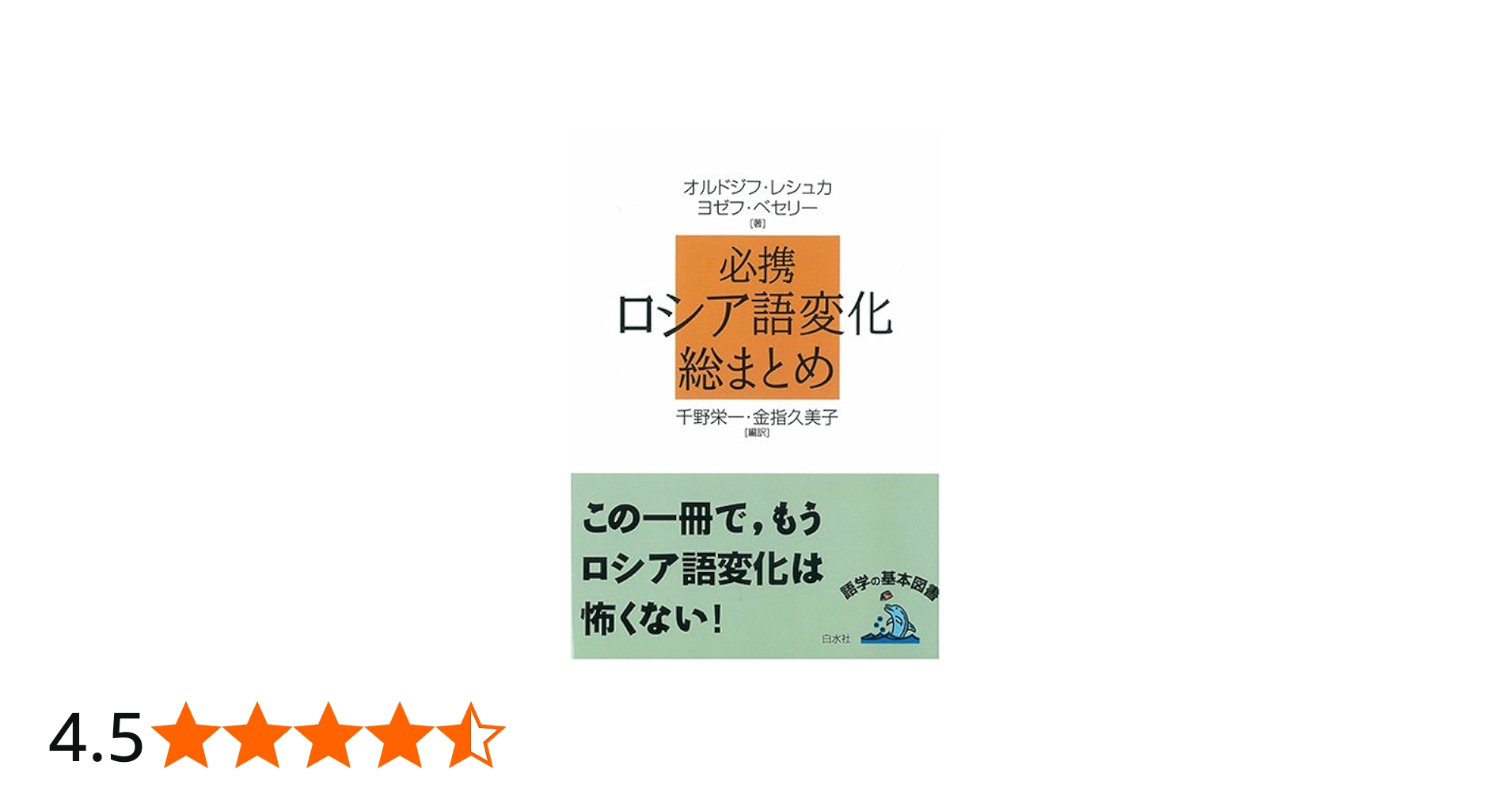 必携ロシア語変化総まとめ | オルドジフ レシュカ, ヨゼフ ベセリー