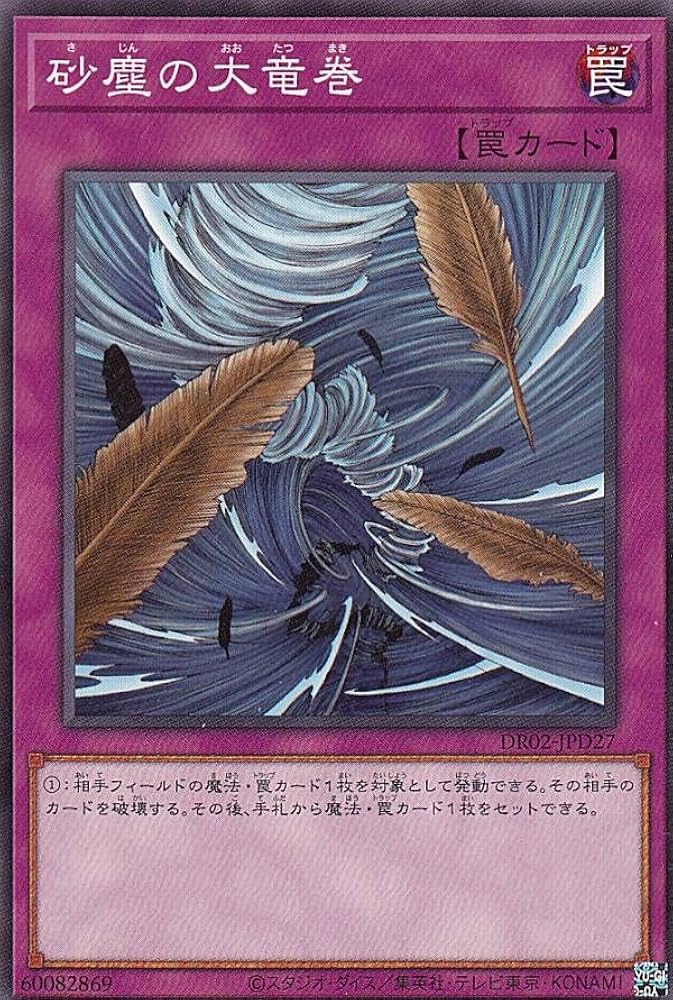砂塵の大竜巻 BE01 スーパー 遊戯王 砂塵の大竜巻 BE01 スーパー