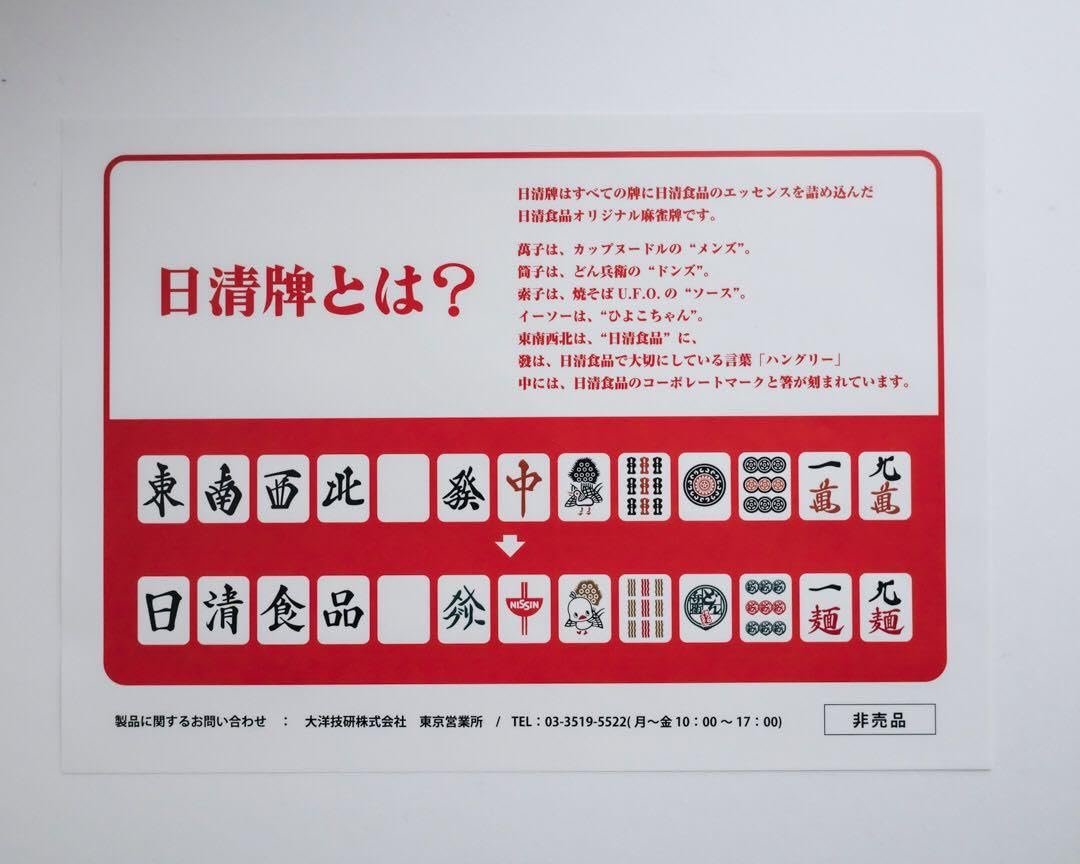 未開封】第一弾 日清食品 日清牌 カップヌードルクエスト 麻雀牌フル
