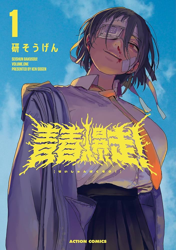 青春爆走！(1) (アクションコミックス) | 研そうげん |本 | 通販 | Amazon