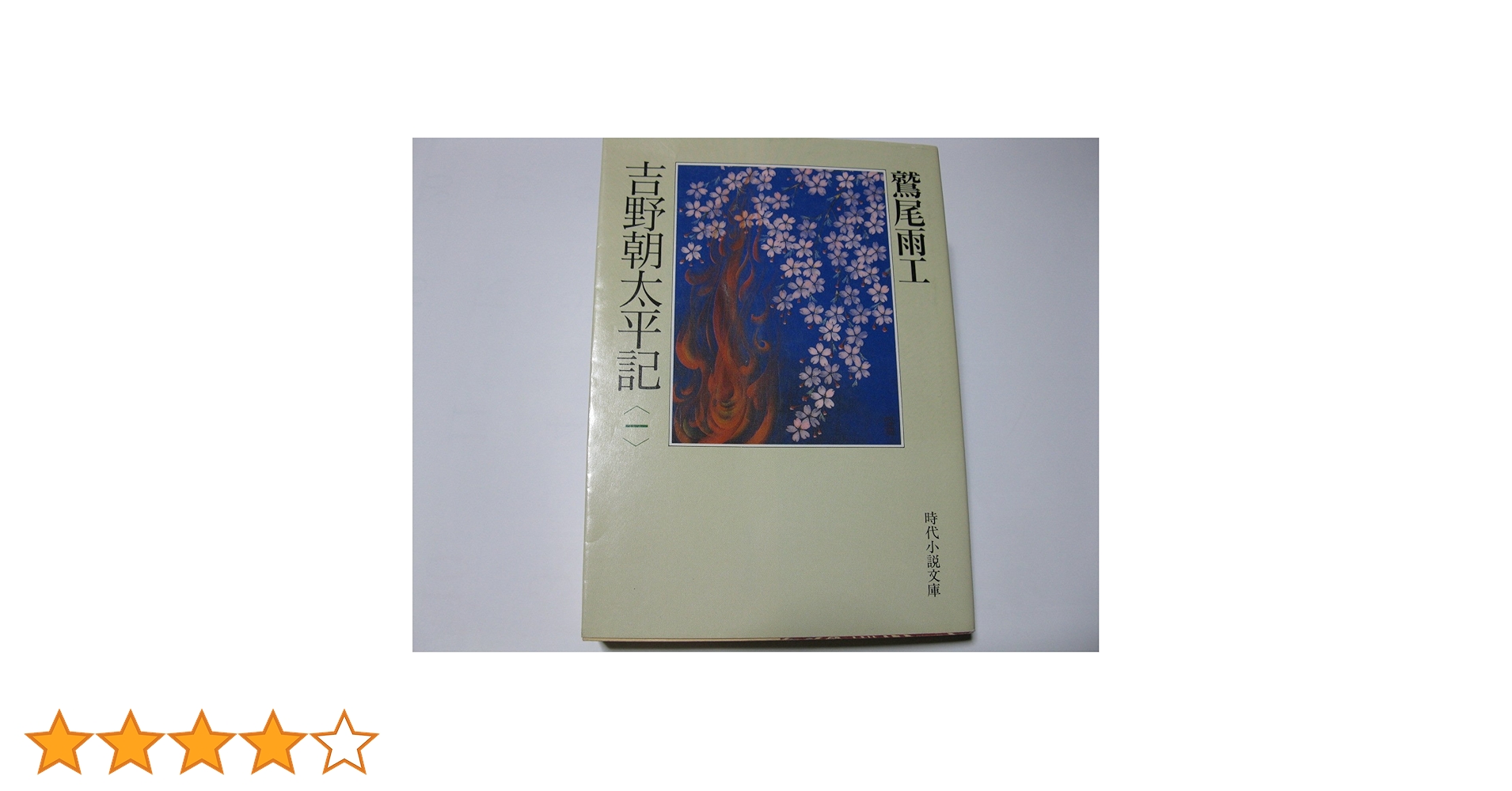 鷲尾雨工 「吉野朝太平記」5巻揃 昭和33年・初版本・直木賞受賞作