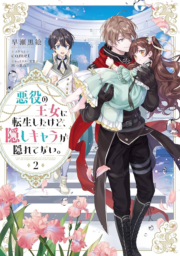 悪役の王女に転生したけど、隠しキャラが隠れてない。2 | 早瀬黒絵
