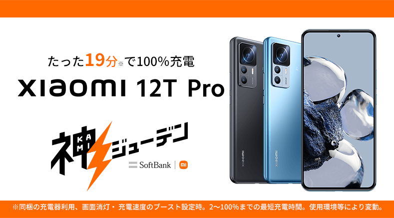 ソフトバンク「Xiaomi 12T Pro」の特長と価格 | スマホ乗り換え.com