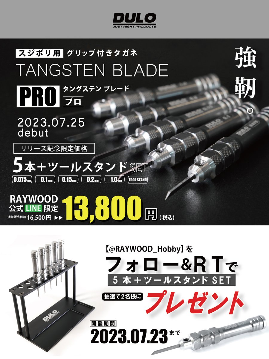 DULOより、グリップ付きタガネ 【タングステンブレードPRO】が登場