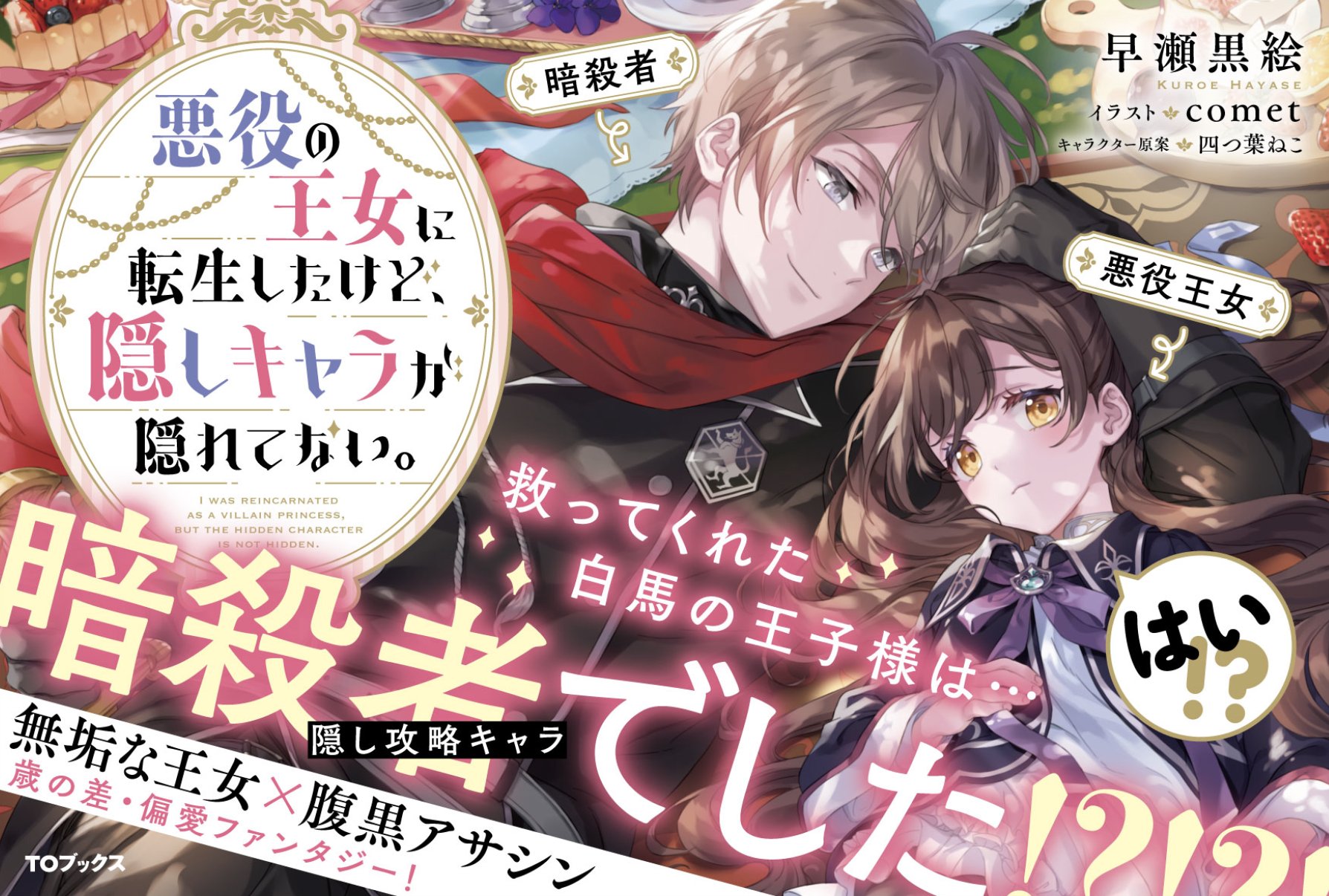 未開封サイン本》悪役の王女に転生したけど、隠しキャラが隠れてない