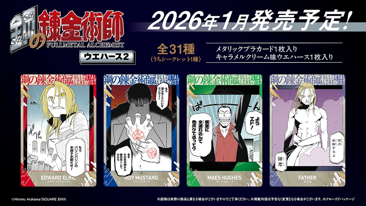 鋼の錬金術師ウエハース2 2026年1月発売予定🔧 ＼ ⚙大好評につき、続