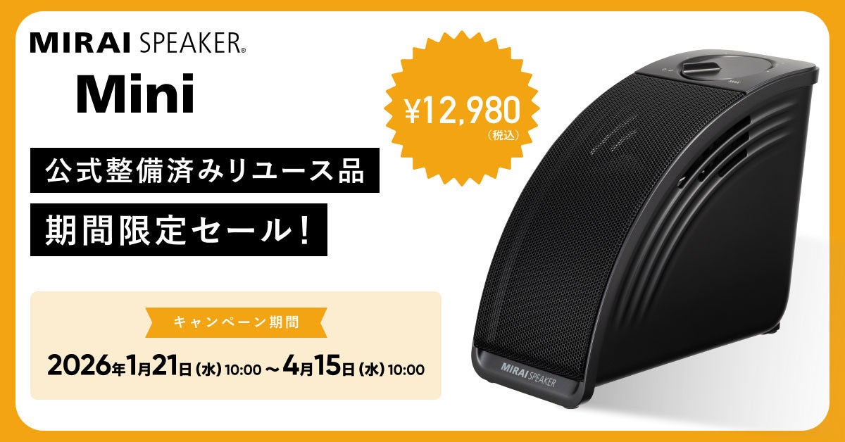 ミライスピーカー・ミニ」公式整備済みリユース品期間限定セールを開催