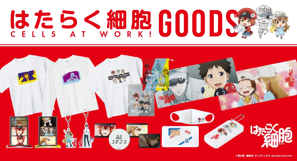 はたらく細胞』グッズ発売のお知らせ | 株式会社 スペースエイジの