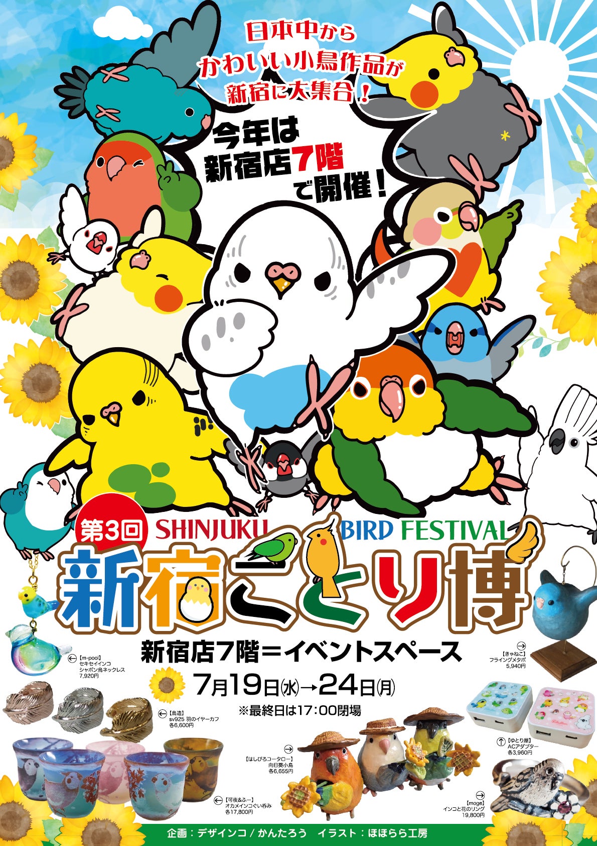 日本全国のかわいい小鳥作品が新宿小田急に大集合！「新宿ことり博」7