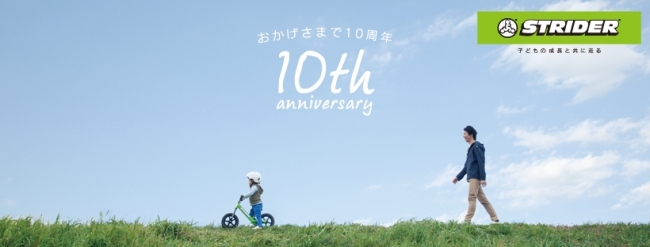 2歳から乗れる「ストライダー」生誕10周年限定記念モデル「シャンパン