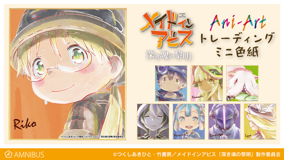 メイドインアビス 劇場版 特典色紙 全種類セット メイドインアビス