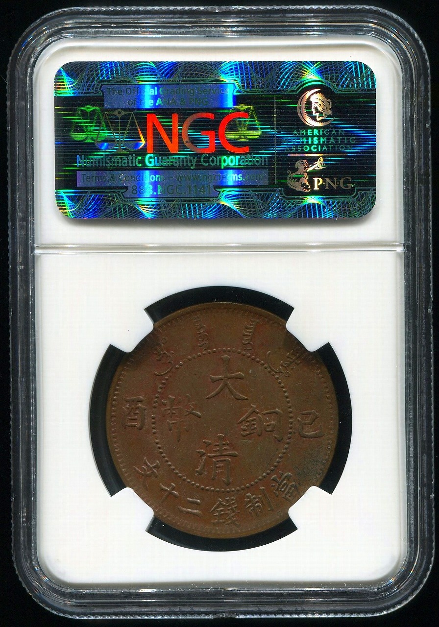 大清銅幣 萱統年造 20文銭 NGC MS61BN | 収集ワールド