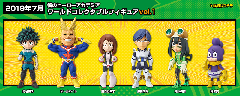 とるナビ | バンプレスト「WCFシリーズ」：僕のヒーローアカデミア