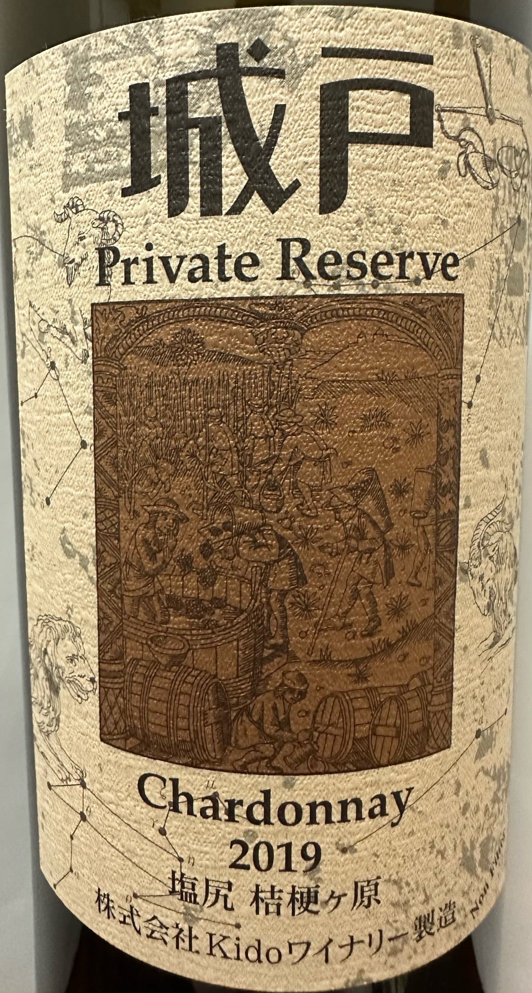 23メドウズ、城戸プライベートリザーブ 城戸ワイン プライベート