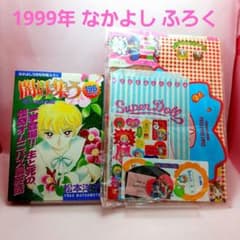 ふろく付き「闇は集う 夜に消える翼」松本洋子 別冊 なかよし 1999年 3