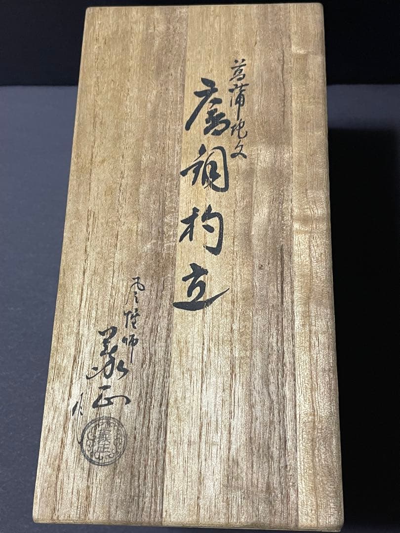 美品　高岡銅器 唐銅杓立 義正造 共箱付