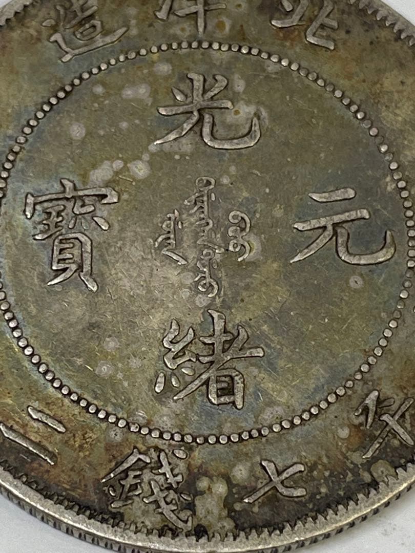 中国古銭 光緒元寶 北洋造 庫平七銭二分銀貨 世界 アジア 古銭