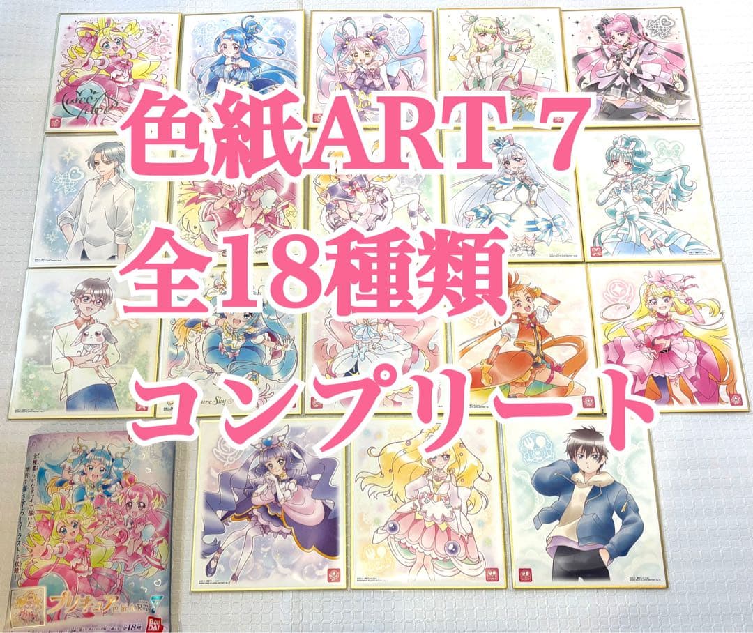 プリキュア 色紙art7 全18種類 18枚 全種類 コンプリート セット ② プリキュア 色紙ART -20周年special-｜発売日：2023年5月1日｜バンダイ