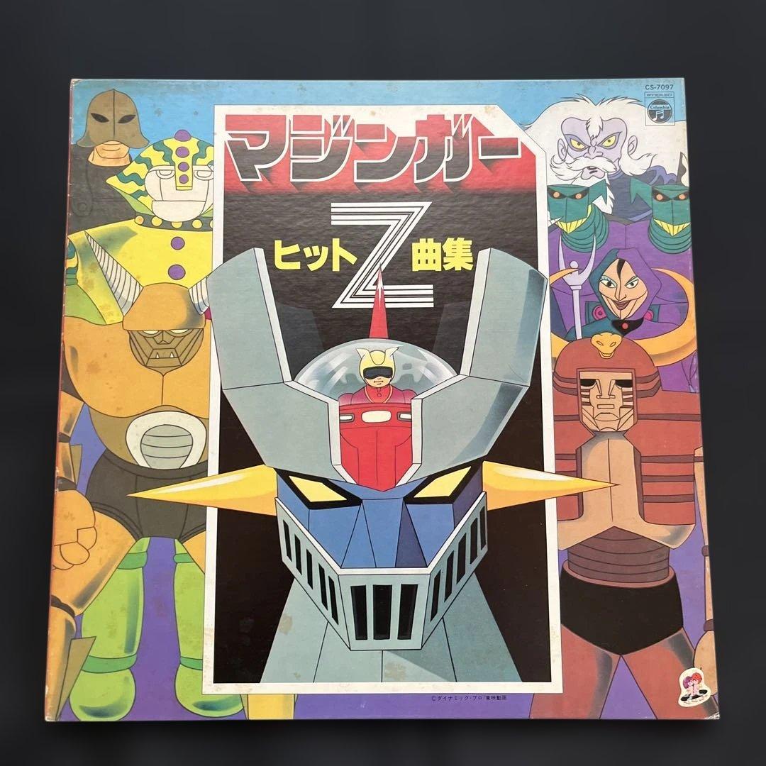 マジンガーZ ヒット曲集LPレコード 20240522 水木一郎 マジンガーz／ヒット曲集 CS-7097 LP Records