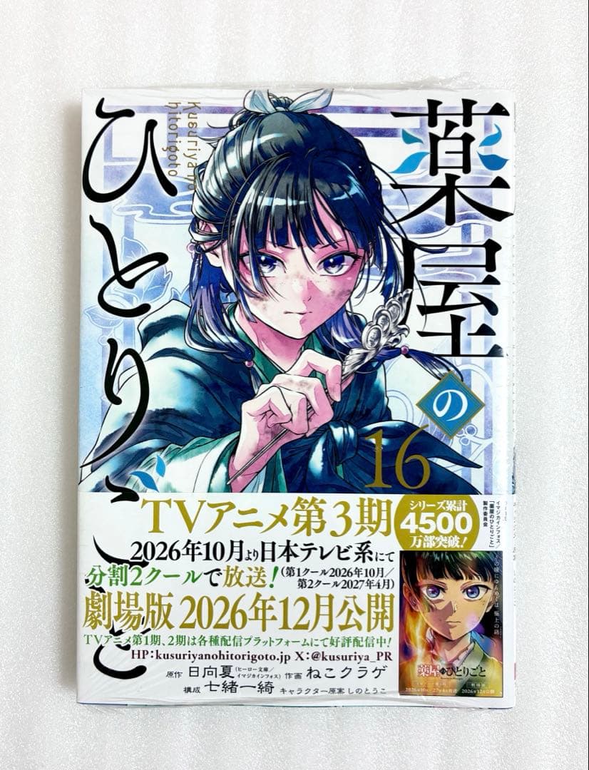 新品、シュリンク付き» 薬屋のひとりごと 16巻 - メルカリ