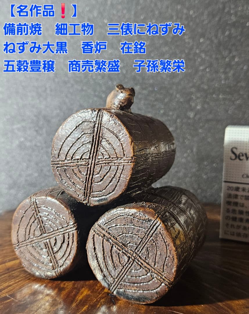 名作❗】備前焼古備前　細工物　 三俵ねずみ　ねずみ大黒　香炉 商売繁盛　子孫繁栄 名作❗】備前焼古備前 細工物 三俵ねずみ ねずみ大黒 香炉 商売繁盛 子孫