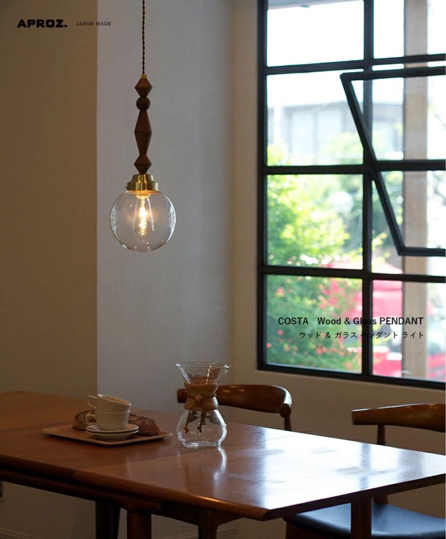 APROZ アプロス：COSTA（ウッド＆ガラスペンダントライト1灯） 楽天市場】【日本製】APROZ アプロス：COSTA（ウッド＆ガラス