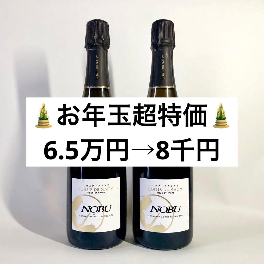 【総額6.5万円相当】NOBU シャンパン　ルイ・ド・サシー　グランクリュ　2本 総額6.5相当（2本）】NOBUシャンパン ルイ・ド・サシー グランクリュ