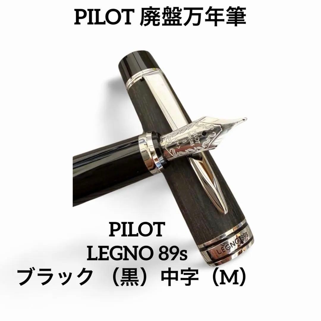 美品＊廃盤＊レア＊PILOT LEGNO 89s ブラック （黒）中字（M） 詳細ページ | 万年筆 ボールペンなど高級筆記具の販売・買取