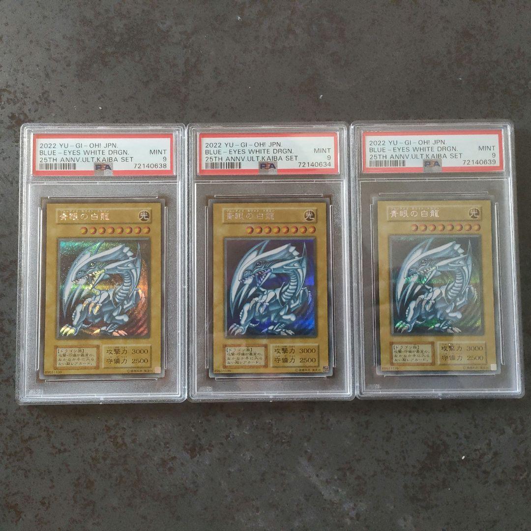 遊戯王 青眼の白龍 シークレット psa9 3枚 海馬セット