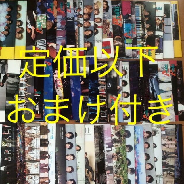【定価以下】【値下げ】嵐☆会報No.2～76☆77冊セット※ソロコン、舞台等 定価以下】【値下げ】嵐☆会報No.2～76☆77冊セット※ソロコン、舞台等