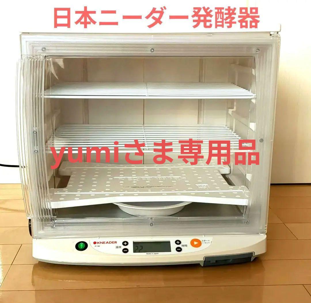 日本ニーダー 洗えてたためる発酵器 PF102☆美品 取説＆レシピ付