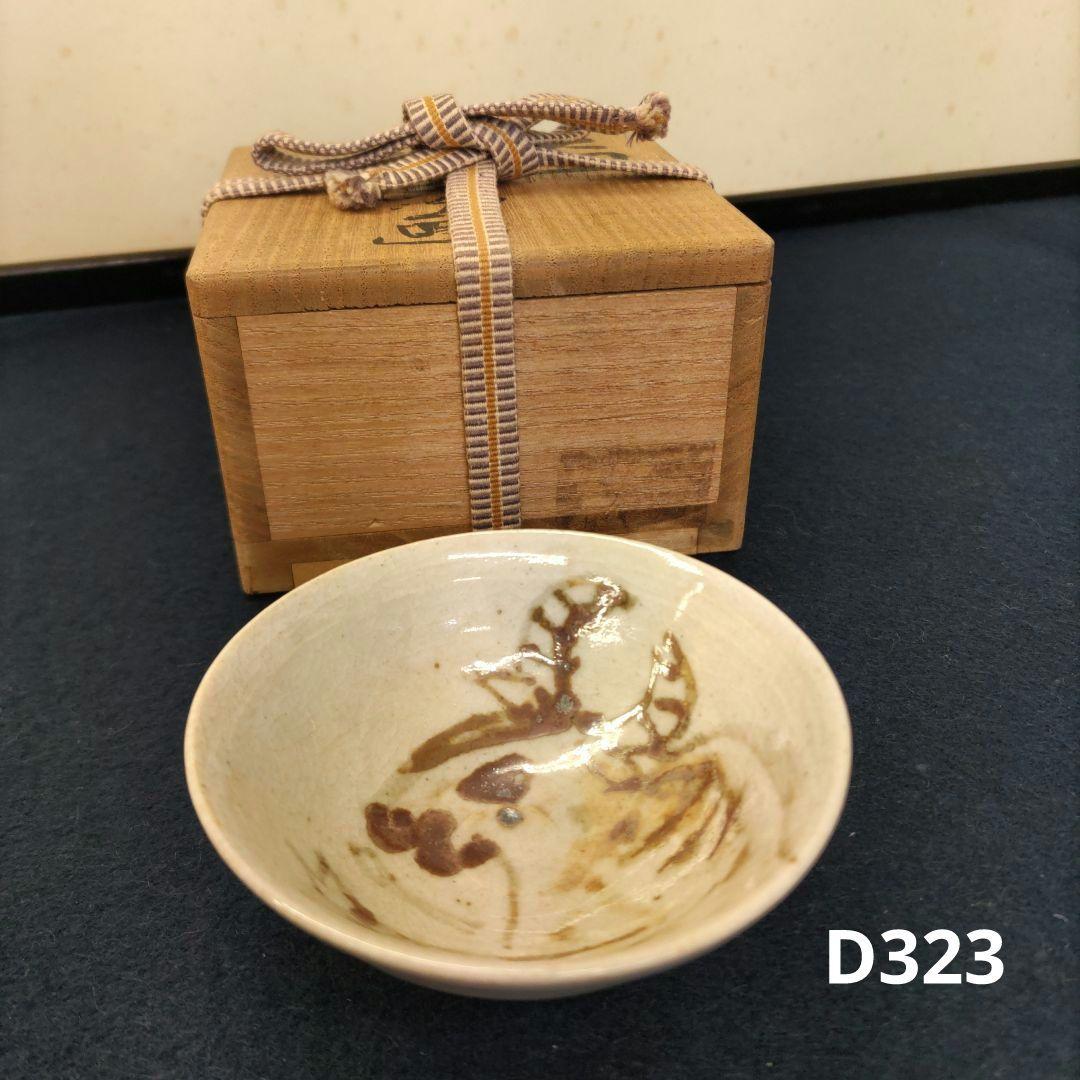 北川民次画　牛盃　D323 北川民次画 牛盃 D323 北川民次画 牛盃 D323 北川民次画牛盃D323