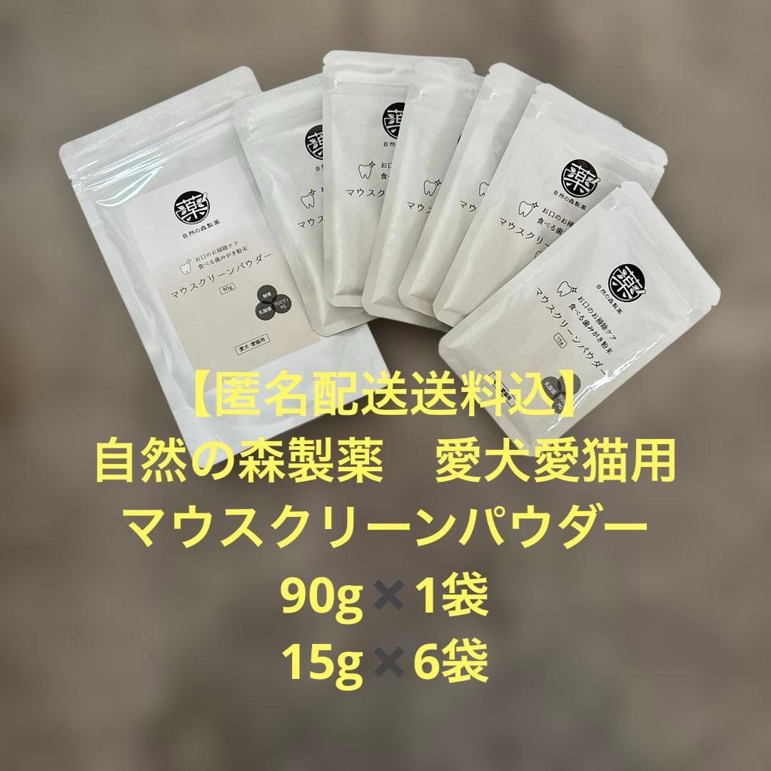 【匿名配送送料込】マウスクリーンパウダー　愛犬•愛猫用　合計180g自然の森製薬 楽天市場】【マウスクリーンパウダー】 《1袋90g入り》食べる歯磨き粉
