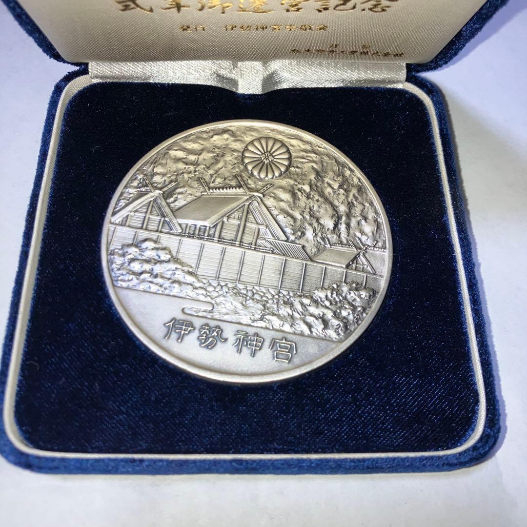 純銀　第60回 伊勢神宮 式年御遷宮記念 メダル　92g 箱付き 第60回伊勢神宮式年遷宮記念メダル純金・純銀』お買取させていただき