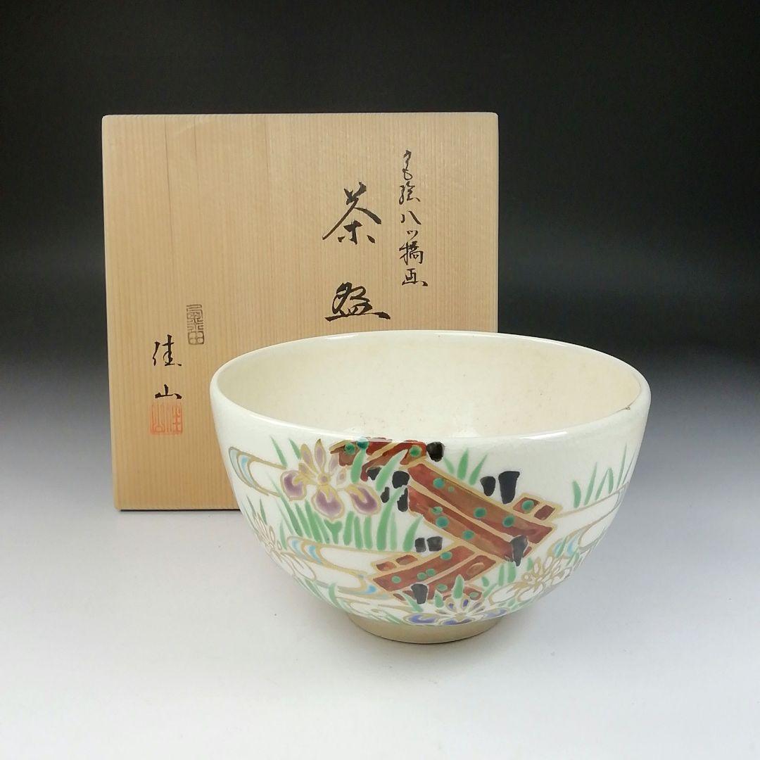 T96 茶碗 『色絵 八ツ橋画』『栗田焼 岡田佳山』 共箱 抹茶碗 茶道具