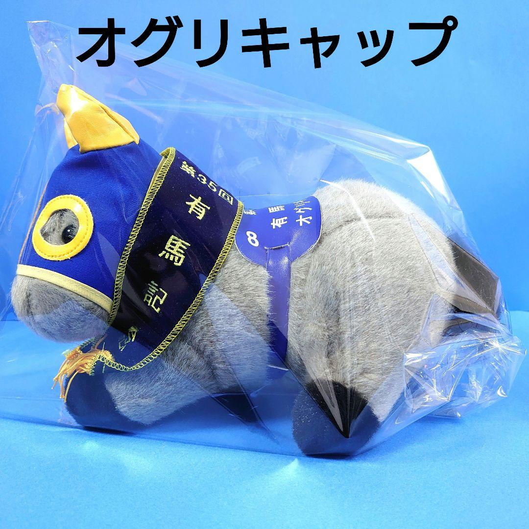 限定品】オグリキャップ 競馬ぬいぐるみウマ娘 アイドルホース馬AVANTI有馬
