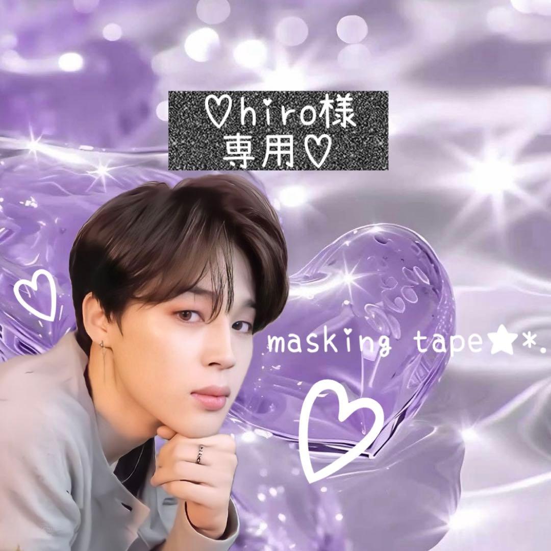 ⑅◡̈*♡⭐︎hiroさま⭐︎⑅◡̈*♡専用　BTS マスキングテープ♡ ⑅◡̈*♡⭐︎hiroさま⭐︎⑅◡̈*♡専用 BTS