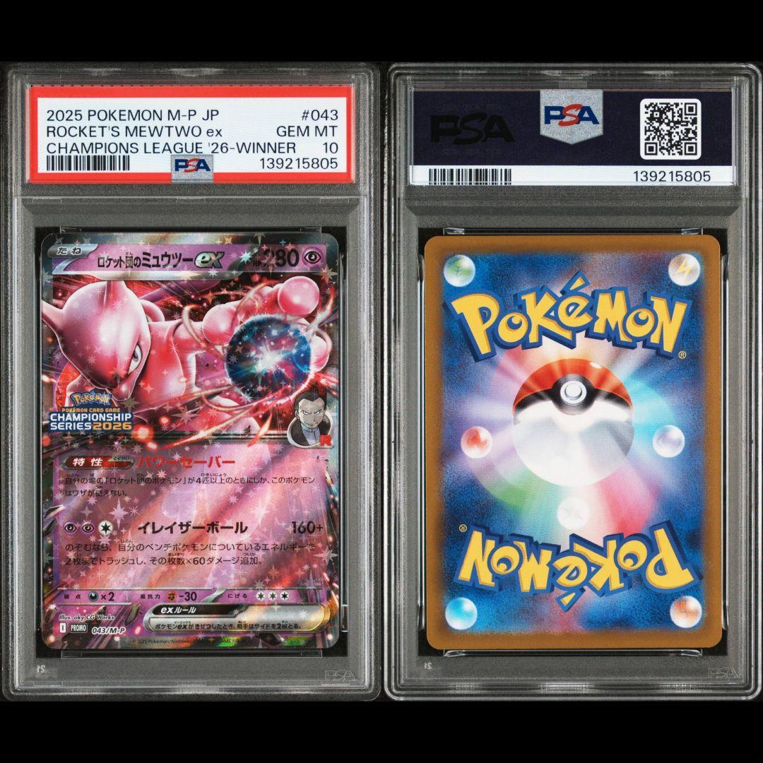 PSA10 ロケット団のミュウツーex 043/M-P CL横浜勝利賞 プロモ - メルカリ