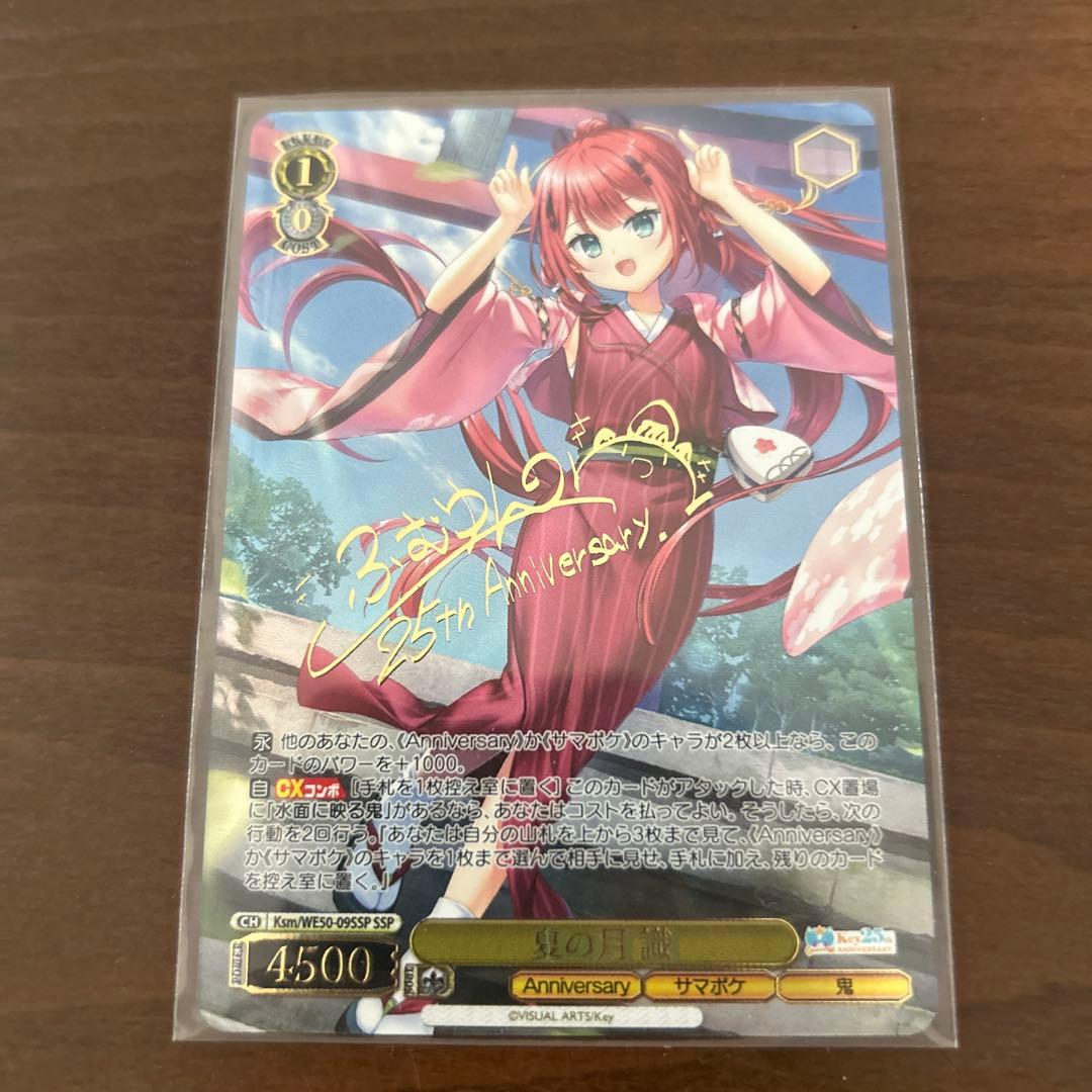ヴァイスシュヴァルツ Key 25th 夏の月 識　SSP ヴァイス 夏の月 識 SSP サイン key 25th サマポケ ヴァイス Key 25th