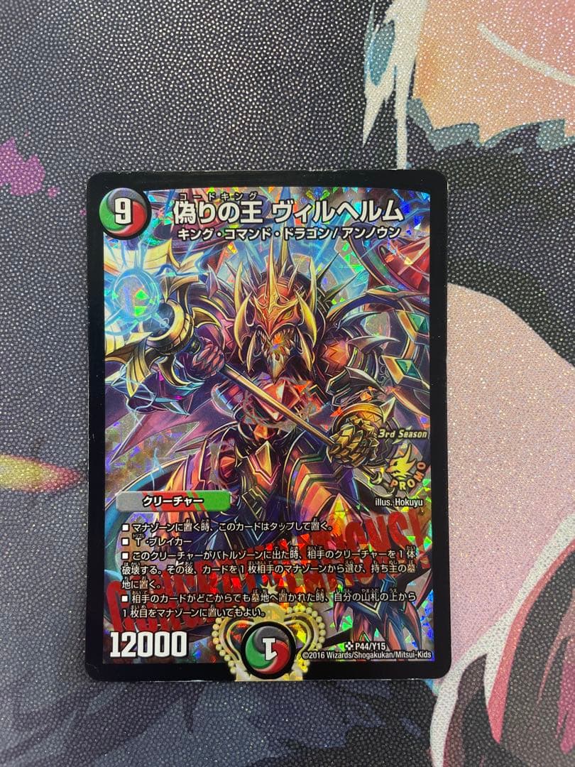 偽りの王ヴィルヘルム　CSプロモ 偽りの王 ヴィルヘルム csプロモ 1枚 - メルカリ