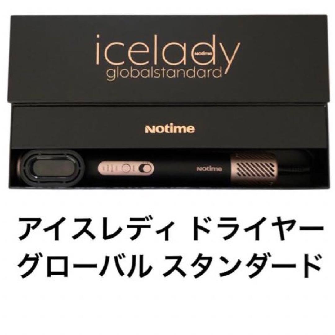 新品未開封 アイスレディ ドライヤー グローバル スタンダード - メルカリ