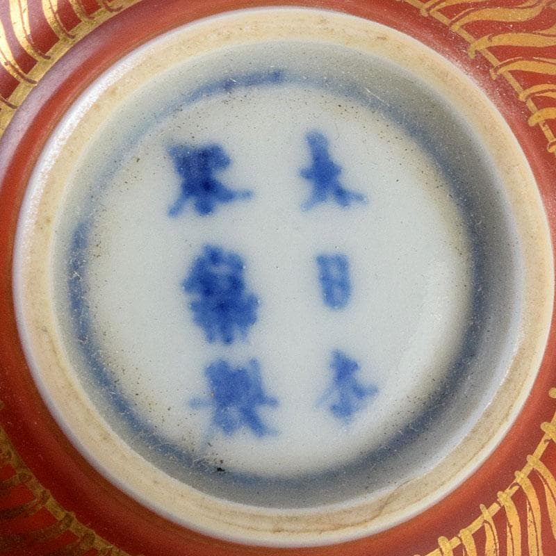 永楽善五郎　大日本永楽造　赤地　金襴手　酒呑　ぐい呑　共箱　C　9164