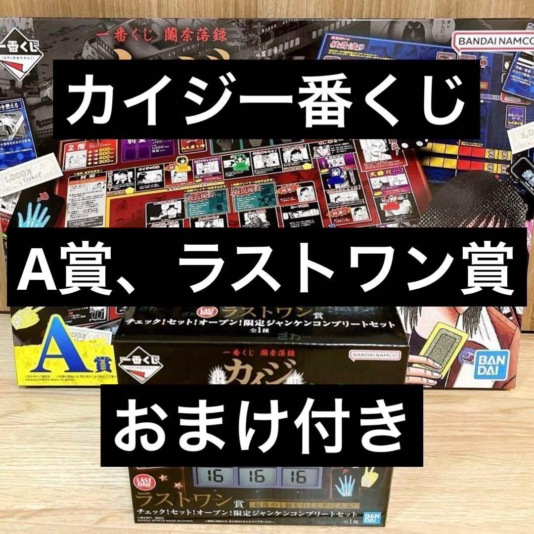 カイジ　おまけ付き　A賞　ラストワン賞　一番くじ 一番くじ 鬮奈落録カイジ 引かなくてどうするっ・・・！引く為に生き