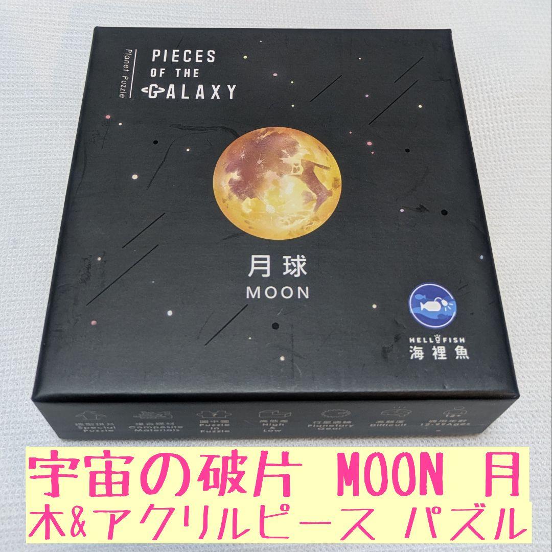 ソラノカケラ　宇宙の破片　月　ジグソーパズル　relajante 【入手困難】 ソラノカケラ 宇宙の破片 月 ジグソーパズル relajante 【入手困難